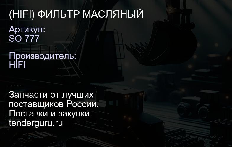 SO 777 (HIFI) ФИЛЬТР МАСЛЯНЫЙ | купить запчасти